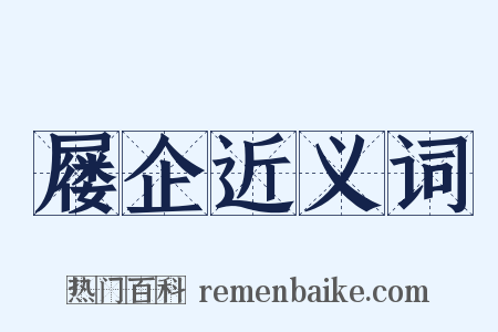 屦企近义词是什么意思的图片